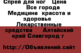 Спрей для ног › Цена ­ 100 - Все города Медицина, красота и здоровье » Лекарственные средства   . Алтайский край,Славгород г.